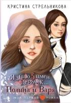 Книга Я знаю пять имён девочек… Полина и Варя
